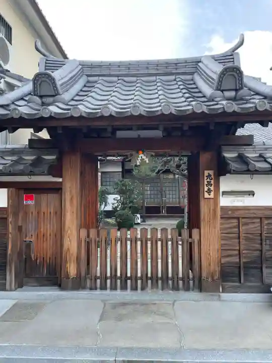 九品寺(京都府)