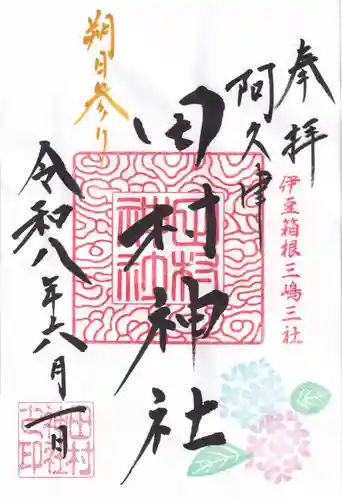 阿久津「田村神社」（郡山市阿久津町）旧社名：伊豆箱根三嶋三社の御朱印