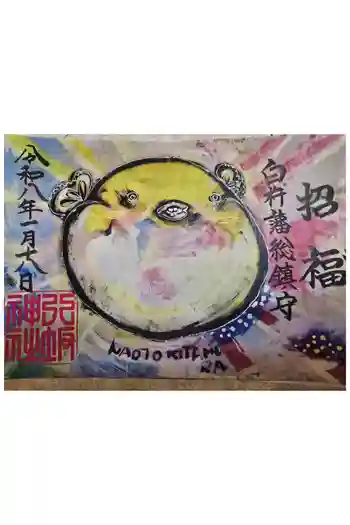 八坂神社の御朱印 2026年01月