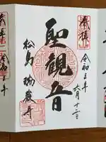 瑞巌寺の御朱印