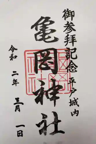 亀岡神社の御朱印