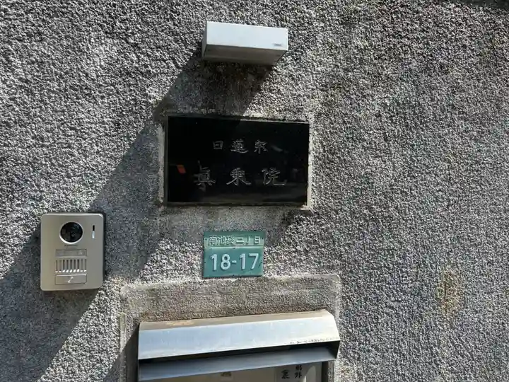 真乗院(東京都)