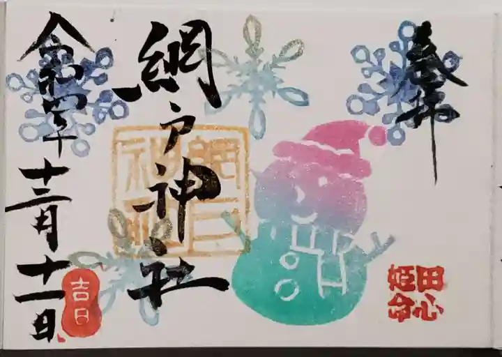 網戸神社の御朱印