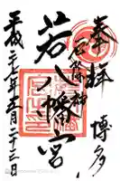 若八幡宮の御朱印