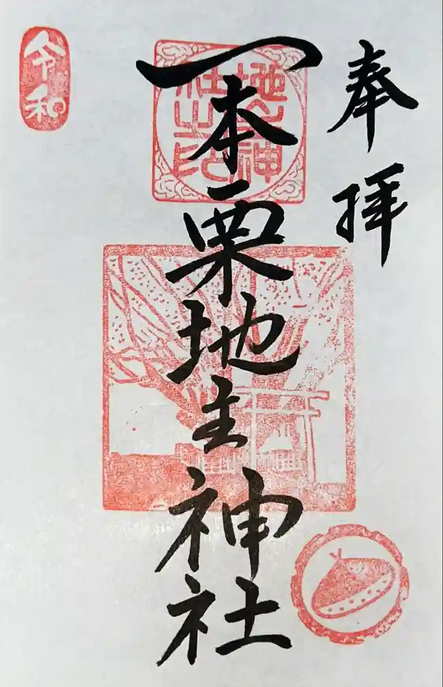 一本栗地主神社の御朱印