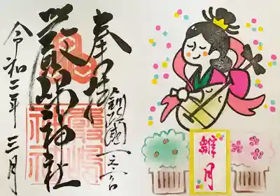 令和2年3月特別御朱印