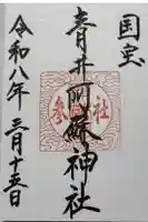 青井阿蘇神社の御朱印