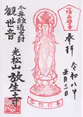 放生寺(東京都)