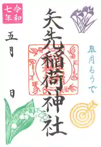 矢先稲荷神社の御朱印 2025年05月01日(木)〜(2025年04月27日(日) 09時43分30秒投稿)