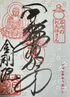 石内のお大師さん 金剛院(広島県)