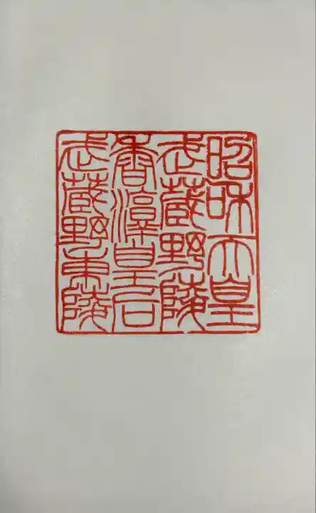 武蔵陵墓地(東京都)