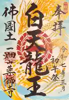 一畑山薬師寺 名古屋別院(愛知県)