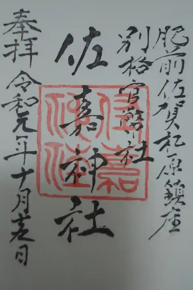 佐嘉神社・松原神社の御朱印