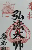 見沼大師 感応院の御朱印