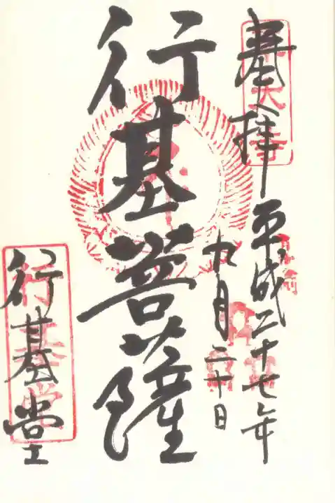 東大寺 行基堂の御朱印