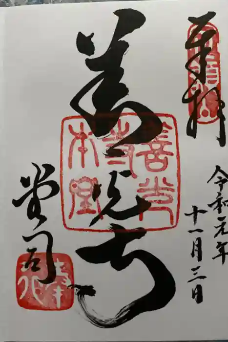 善光寺の御朱印