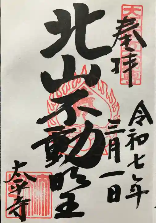 令和七年 直書きして頂きました。
こちらは不動堂のものです。