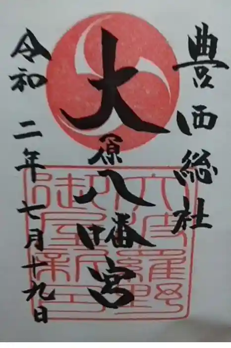 大原八幡宮の御朱印