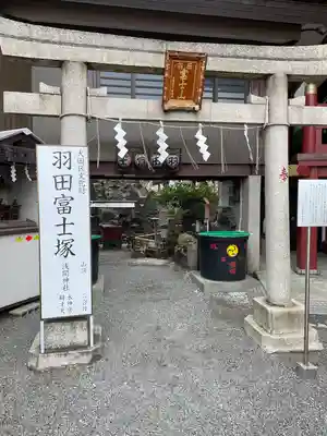 羽田神社(東京都)