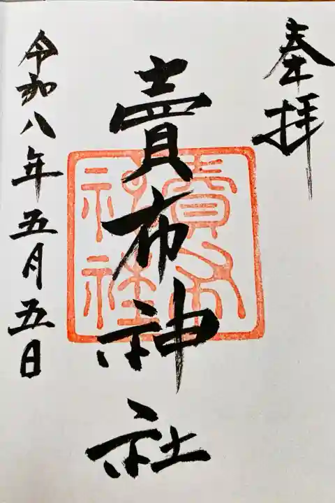 賣布神社の御朱印