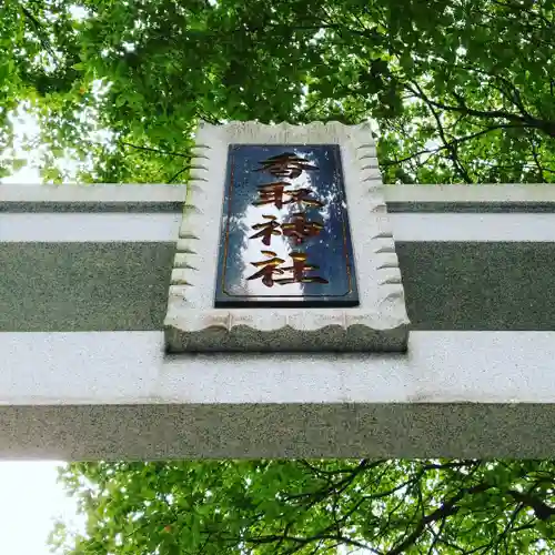 香取神社のその他建物