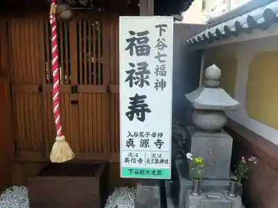 真源寺（入谷鬼子母神）(東京都)