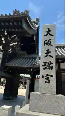 大阪天満宮(大阪府)