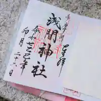 多摩川浅間神社の御朱印