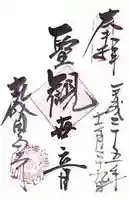 教恩寺の御朱印