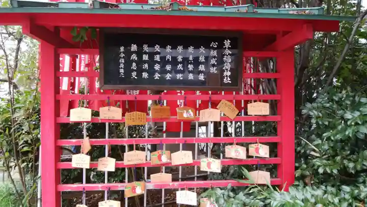 草分稲荷神社の絵馬