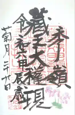 刈田嶺神社(奥宮)の御朱印