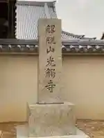 光触寺のその他建物