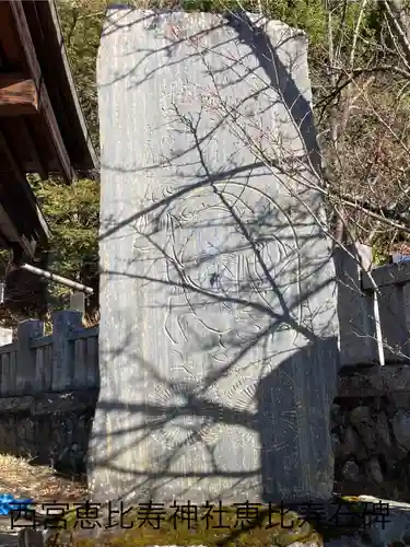 西宮恵比寿神社(長野県)