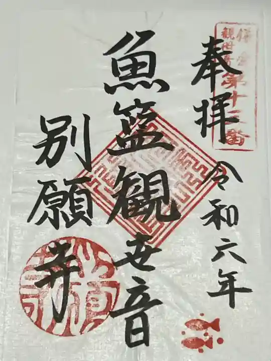 別願寺(神奈川県)