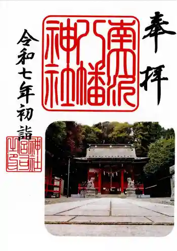南大沢八幡神社の御朱印 2025年10月