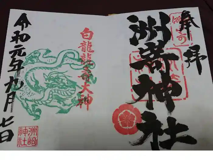 洲嵜神社の御朱印