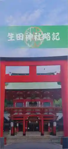 生田神社(兵庫県)