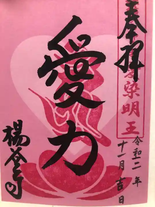 柳谷観音 楊谷寺の御朱印