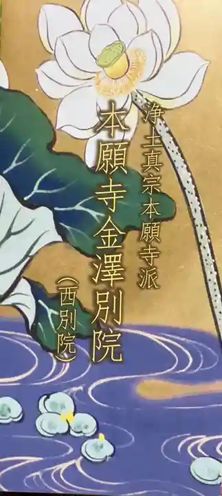 本願寺金沢別院(石川県)