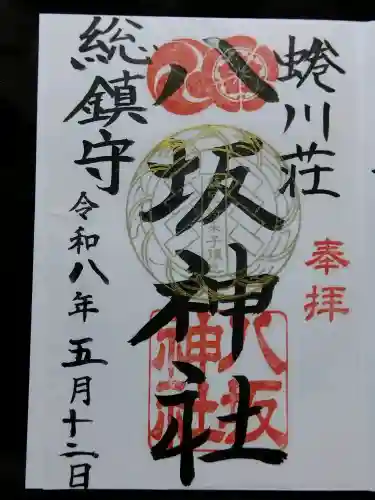 蜷川荘総鎮守 八坂神社の{uncategorized: "未分類", other: "その他", undefined: "問題あり", building: "その他建物", grave: "お墓", sacred_gate: "鳥居", guardian: "狛犬", statue: "像", buddha: "仏像", history: "歴史", nature: "自然", garden: "庭園", animal: "動物", pagoda: "塔", temizu: "手水舎", mountain_gate: "山門・神門", sanctuary: "本殿・本堂", subordinate: "末社・摂社", art: "芸術", scenery: "景色", jizo: "地蔵", ema: "絵馬", goshuin: "御朱印", omikuji: "おみくじ", items: "授与品その他", amulet: "お守り", goshuincho: "御朱印帳", eats: "食事", festival: "お祭り", votive_dance: "神楽", shichigosan: "七五三参", wedding: "結婚式", experience: "体験その他", initially: "初詣", around: "周辺", anti_infection: "感染症対策"}