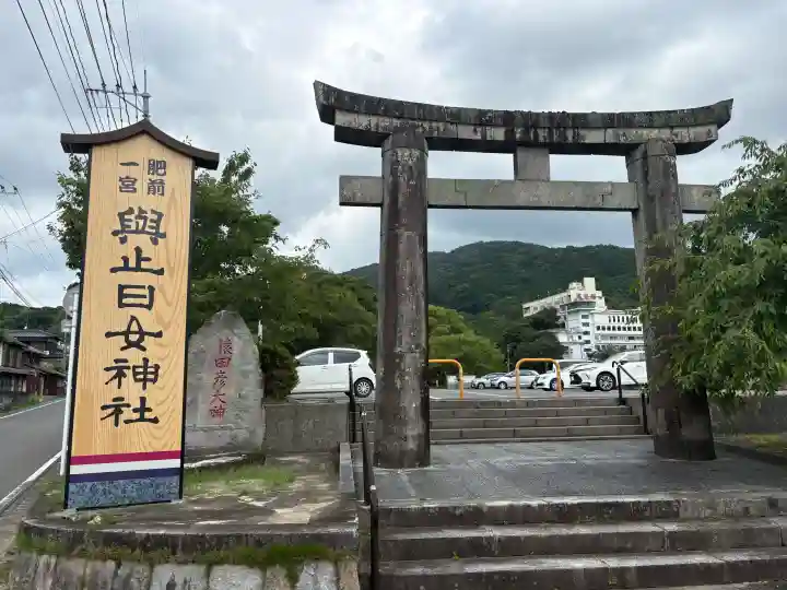 與止日女神社(佐賀県)