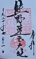 熊野速玉大社の御朱印