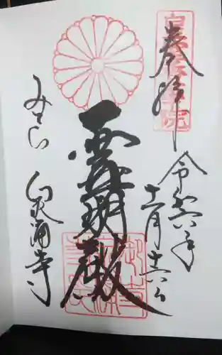 御寺 泉涌寺(京都府)