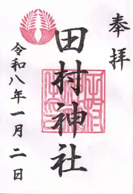 田村神社の御朱印