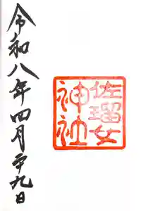 佐瑠女神社（猿田彦神社境内社）の御朱印