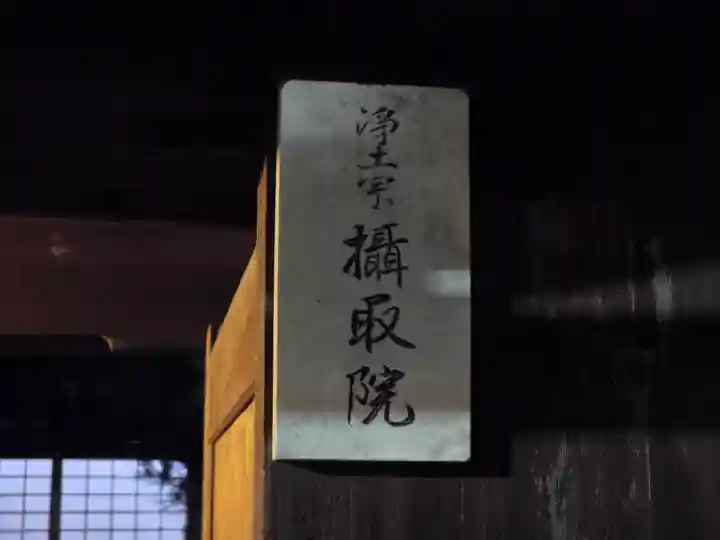 摂取院(京都府)