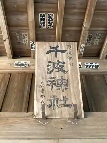 千波神社(茨城県)