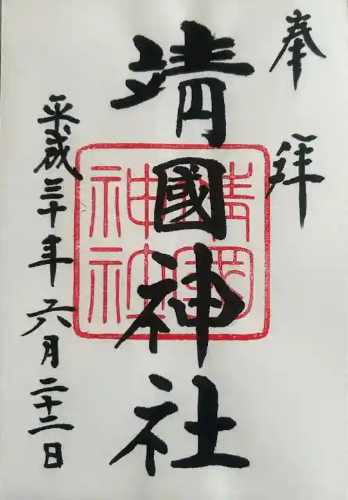 靖國神社(東京都)