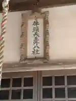 牛頭天王尊外八社(福島県)