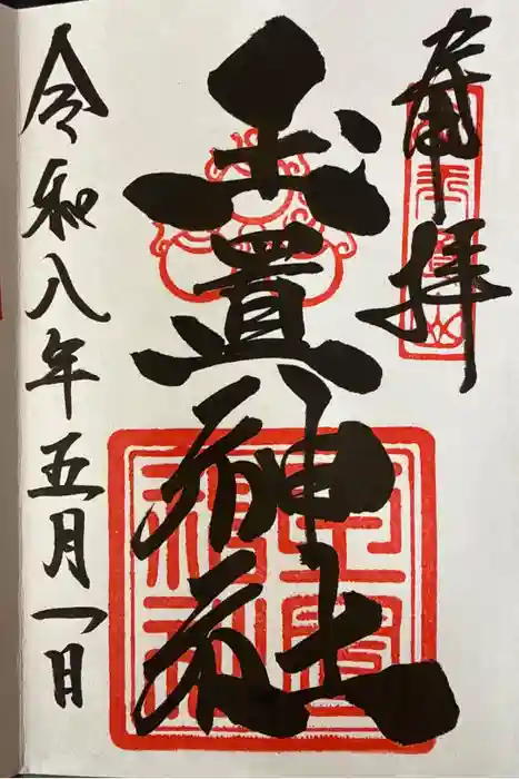 玉置神社の御朱印